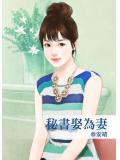 祕書娶為妻