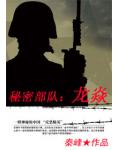 祕密部隊：龍焱