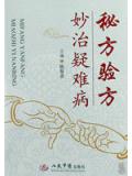 祕方驗方妙治疑難病