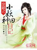 穿越之小妖種田日記