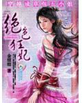 穿越成草包五小姐：絕色狂妃