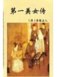 第一美女傳