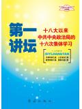 第一講壇：十八大以來中共中央政治局的二十二次集體學習（2015版）