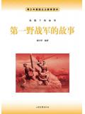 第一野戰軍的故事