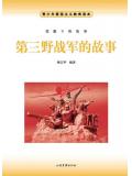 第三野戰軍的故事