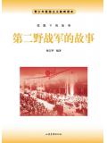 第二野戰軍的故事