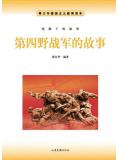 第四野戰軍的故事