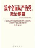 築牢全面從嚴治黨的政治根基