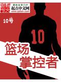 籃場掌控者