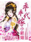乖乖代嫁小新娘