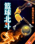 籃球北斗