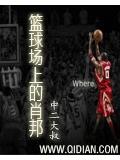 籃球場上的肖邦