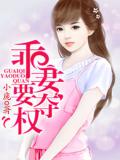 乖妻要奪權
