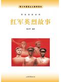 紅軍英烈故事