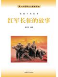 紅軍長征的故事