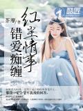 紅塵情事，錯愛痴纏