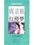 紅樓夢（青少版名著）
