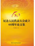 紀念人民代表大會成立60週年論文集