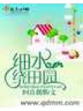 細水繞田園