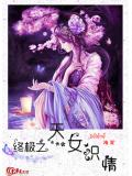 終極之天女識情