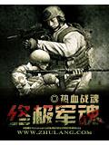 終極軍魂