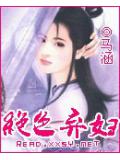 絕色棄婦