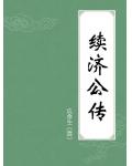 續濟公傳