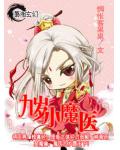 九歲小魔醫