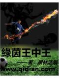 綠茵王中王