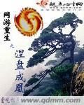 網遊重生之涅盤成凰