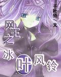 網王之冰葉風鈴