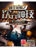 網王系統之次元神技
