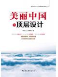 美麗中國與頂層設計