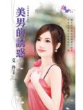 美男的誘惑