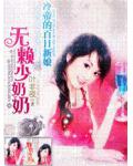 豔少的百日新娘：無賴少奶奶