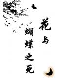 花與蝴蝶之死
