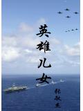 英雄兒女