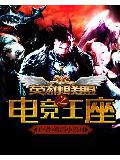 英雄聯盟之電競王座