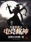 英雄聯盟之電競稱神