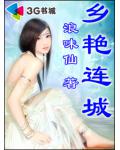 鄉豔連城