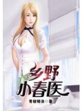 鄉野小春醫