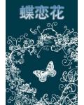 蝶戀花