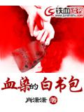 血染的白書包