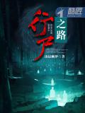 行屍之路