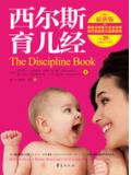 西爾斯育兒經（最新版）