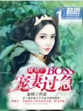 調情：BOSS寵妻過急