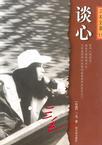 談心