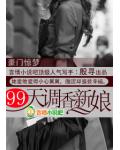 豪門驚夢：99天調香新娘
