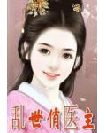 亂世俏醫主