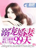豪門盛婚：溺寵嬌妻99天